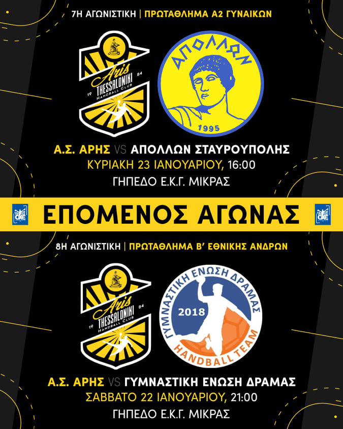 Χάντμπολ: Η αγωνιστική δραστηριότητα του Α.Σ. ΑΡΗΣ