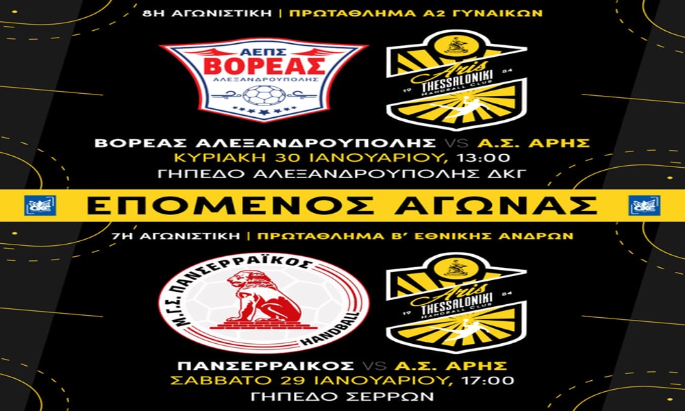 Χάντμπολ: Η αγωνιστική δραστηριότητα του Α.Σ. ΑΡΗΣ