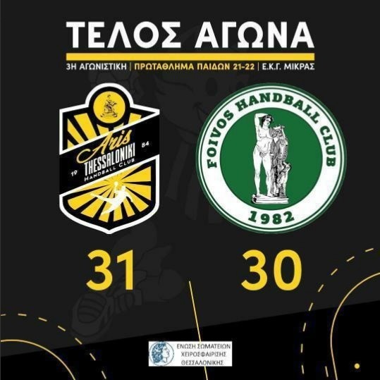 Χάντμπολ Παίδων: «Με το δεξί» ο ΑΡΗΣ