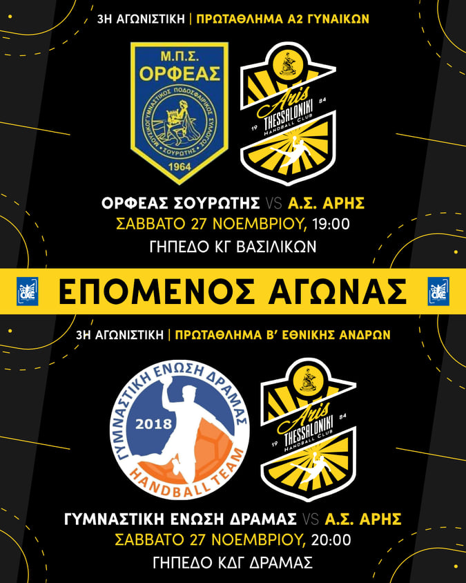 Χάντμπολ: Η αγωνιστική δραστηριότητα του Α.Σ. ΑΡΗΣ