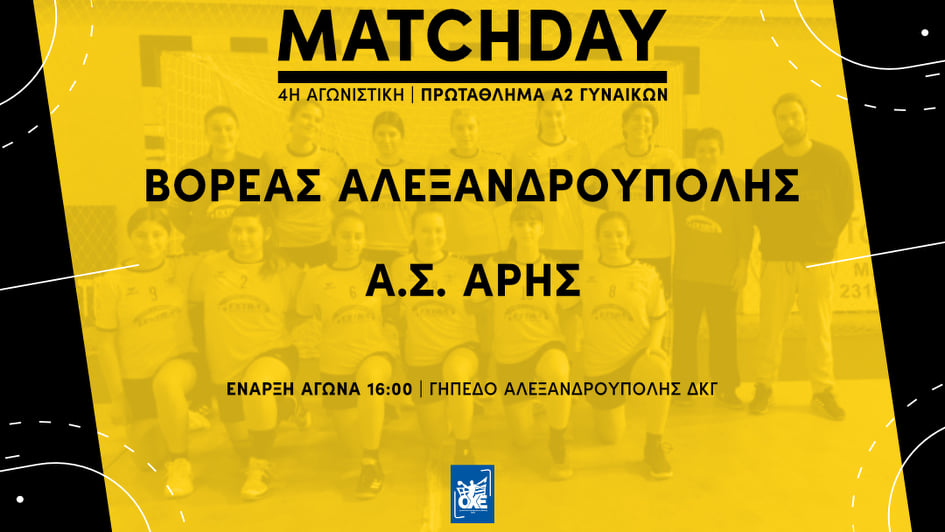 Χάντμπολ: Η αγωνιστική δραστηριότητα του ΑΡΗ