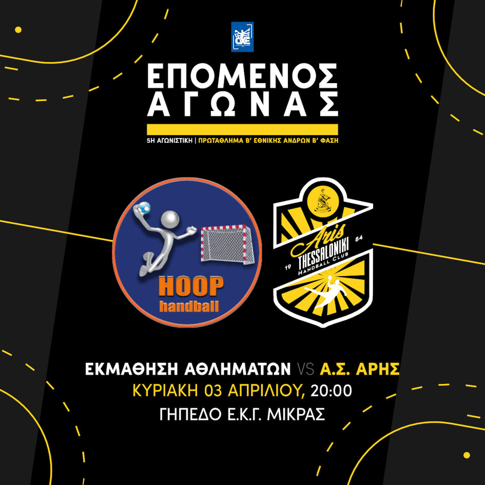 Χάντμπολ: Η αγωνιστική δραστηριότητα του Α.Σ. ΑΡΗΣ