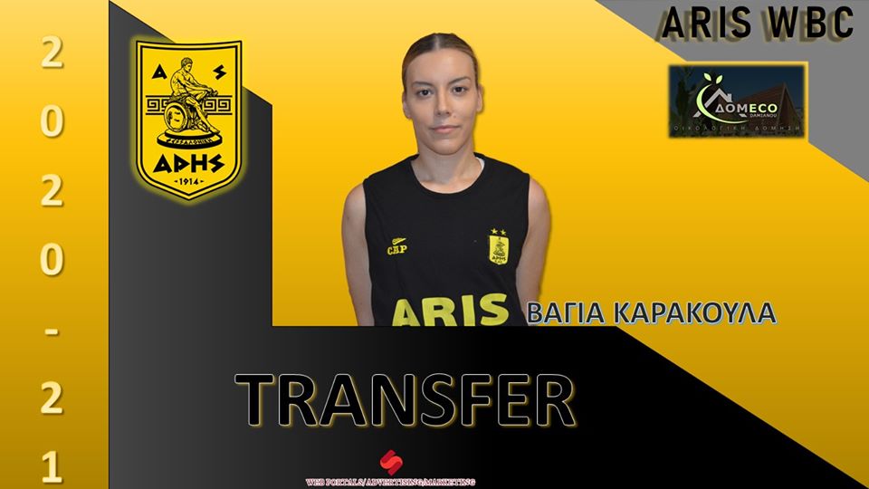 Μπάσκετ Γυναικών: Η Καρακούλα στον ΑΡΗ