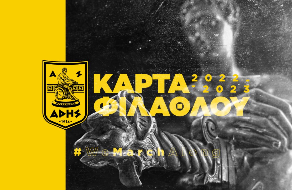 Η διάθεση της Κάρτας Φιλάθλου του ΑΡΗ (02/05 – 07/05)