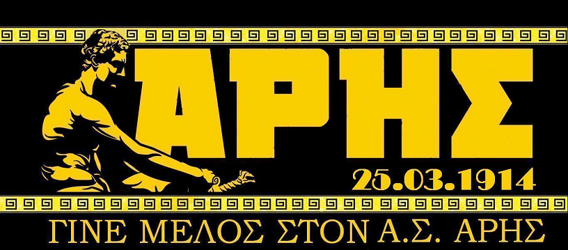 Γίνε μέλος στον Α.Σ. ΑΡΗΣ: Έσπασε το ιστορικό ρεκόρ των 1.000 τακτοποιημένων μελών!
