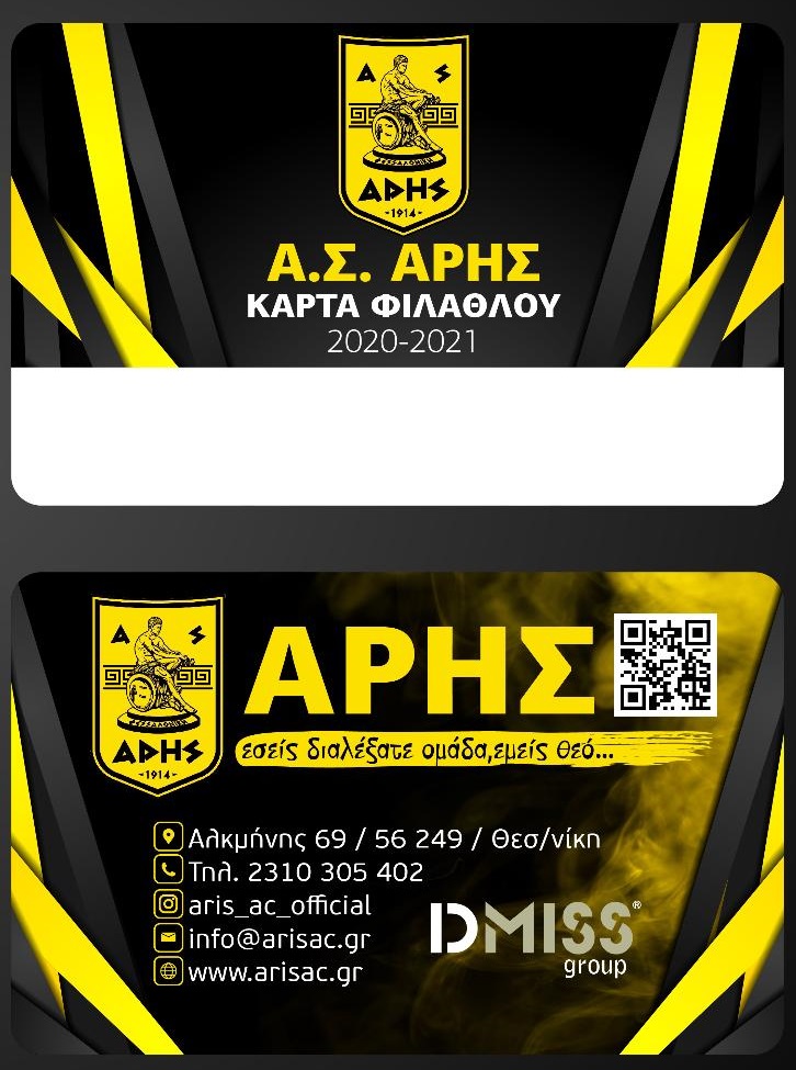Η διάθεση της Κάρτας Φιλάθλου του ΑΡΗ