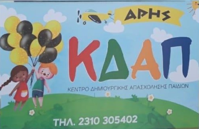 Η φόρμα προεγγραφής στο ΚΔΑΠ ΑΡΗΣ