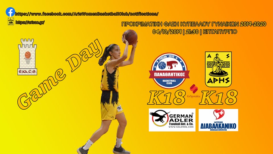 Μπάσκετ Νεανίδων: Απόψε (4/10