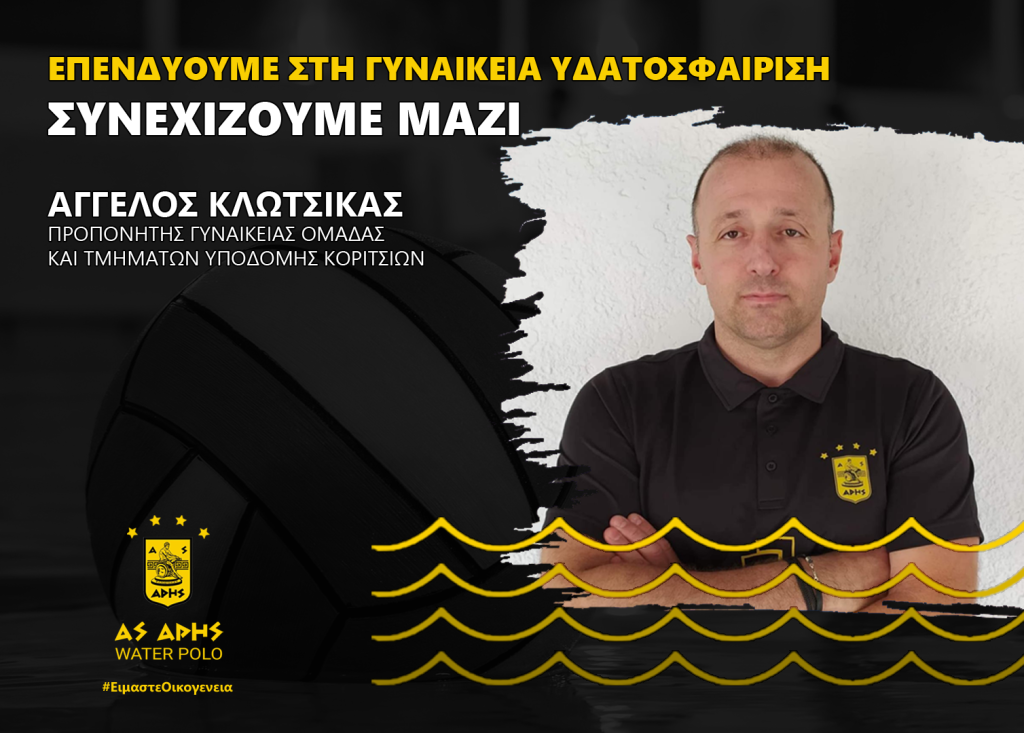 Πόλο Γυναικών: Παραμένει στον ΑΡΗ με αναβαθμισμένο ρόλο ο Άγγελος Κλώτσικας