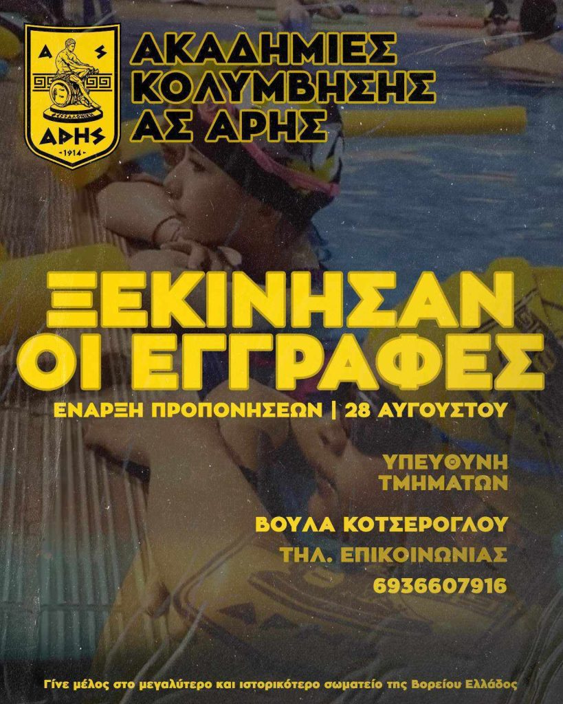 Κολύμβηση: Εγγραφές και αυλαία για την Ακαδημία του ΑΡΗ