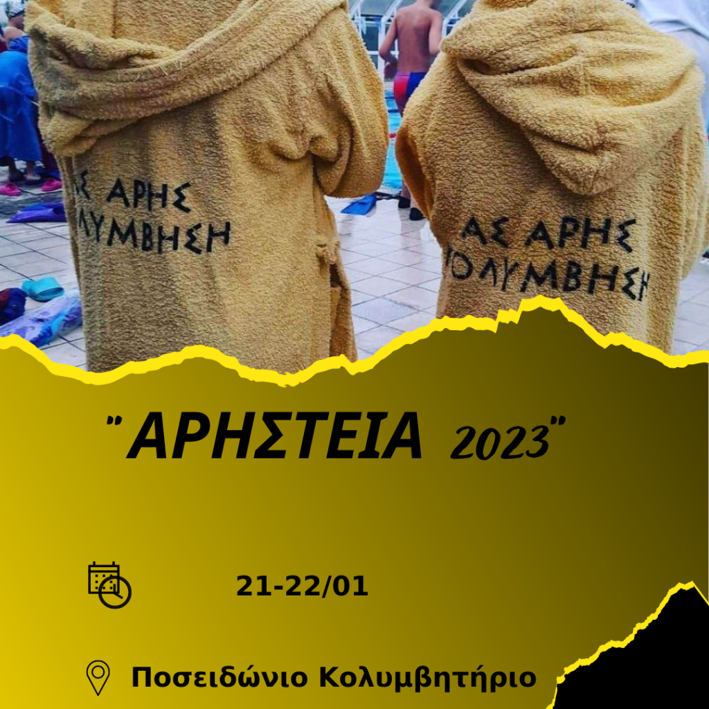 Κολύμβηση: Το Σαββατοκύριακο (21-22/01) τα «ΑΡΗΣΤΕΙΑ 2023»