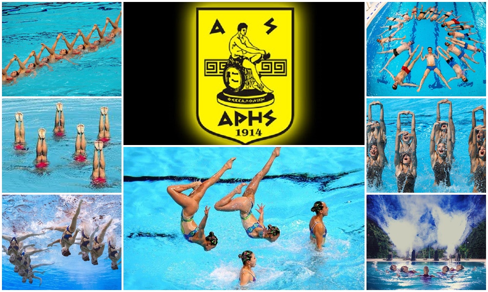 Και εγένετο τμήμα καλλιτεχνικής κολύμβησης του ΑΡΗ