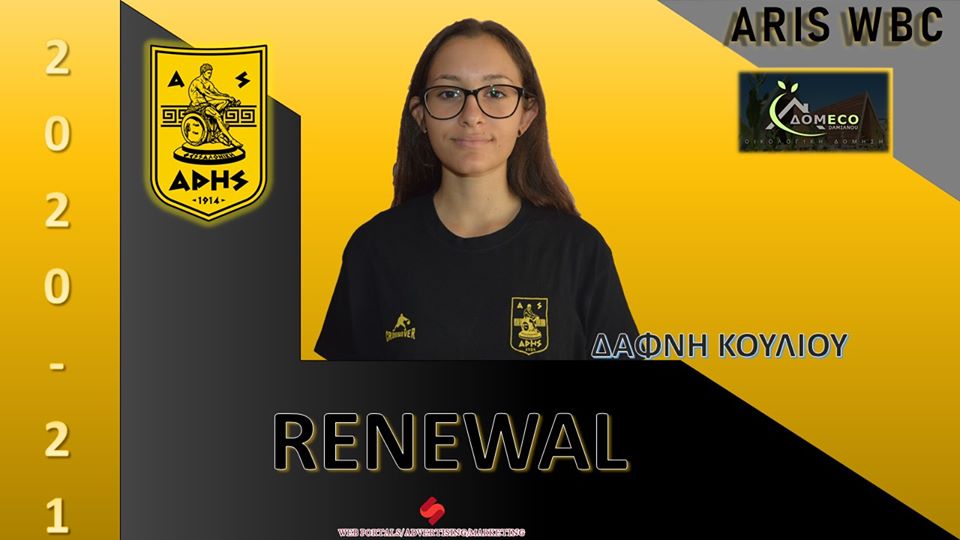 Μπάσκετ Γυναικών: Συνεχίζει στον ΑΡΗ η Κουλιού