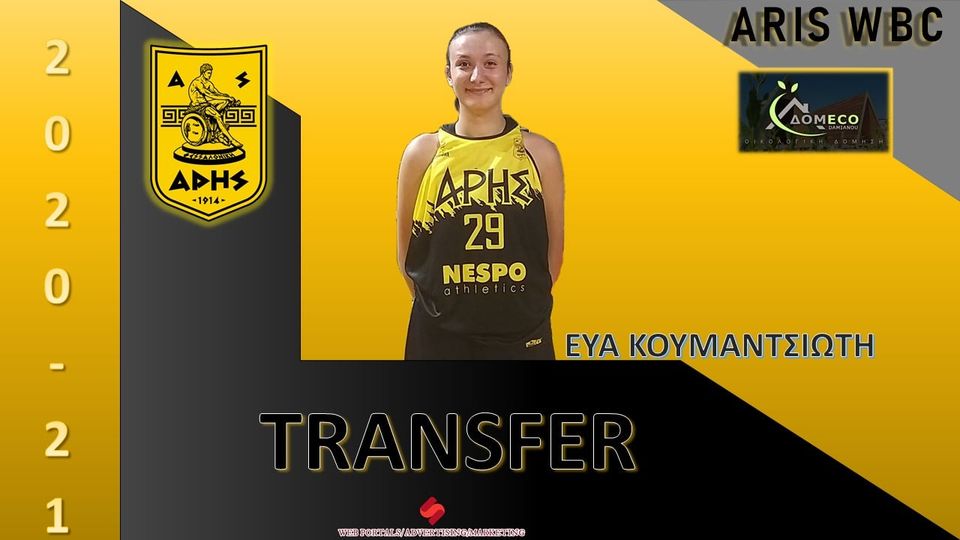 Μπάσκετ Γυναικών: Στον ΑΡΗ η Κουμαντσιώτη