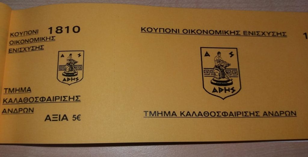 Κουπόνια ενίσχυσης της ΚΑΕ στον αγώνα με τον Ατρόμητο (01/03)