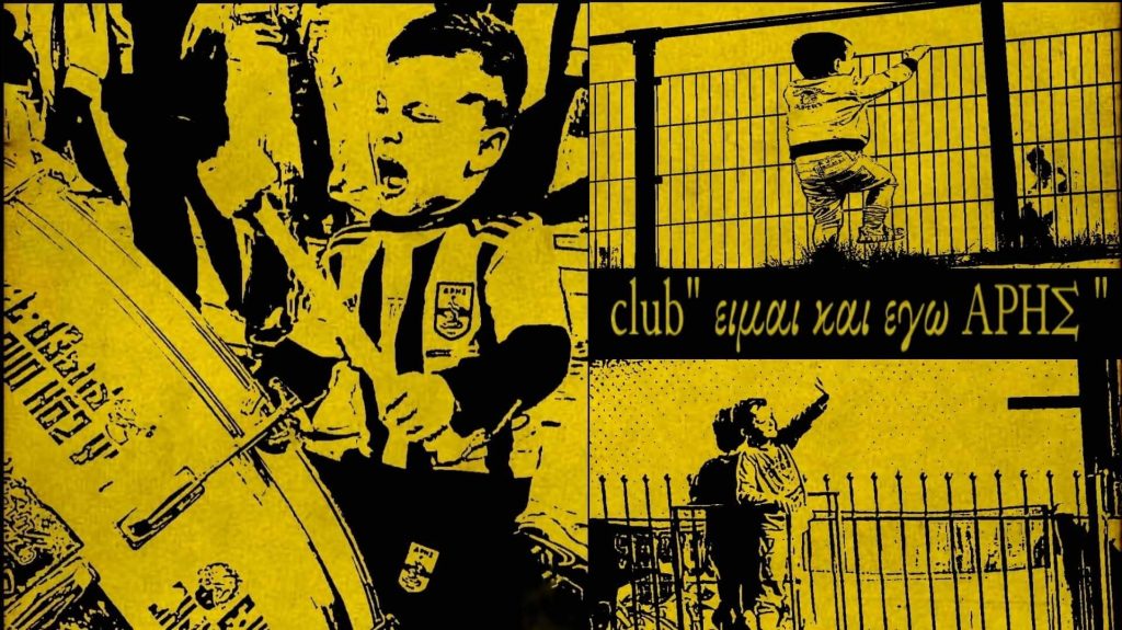 «Είμαι κι εγώ ΑΡΗΣ»: Μέλη του Α.Σ. και τα παιδιά κάτω των 18 ετών!