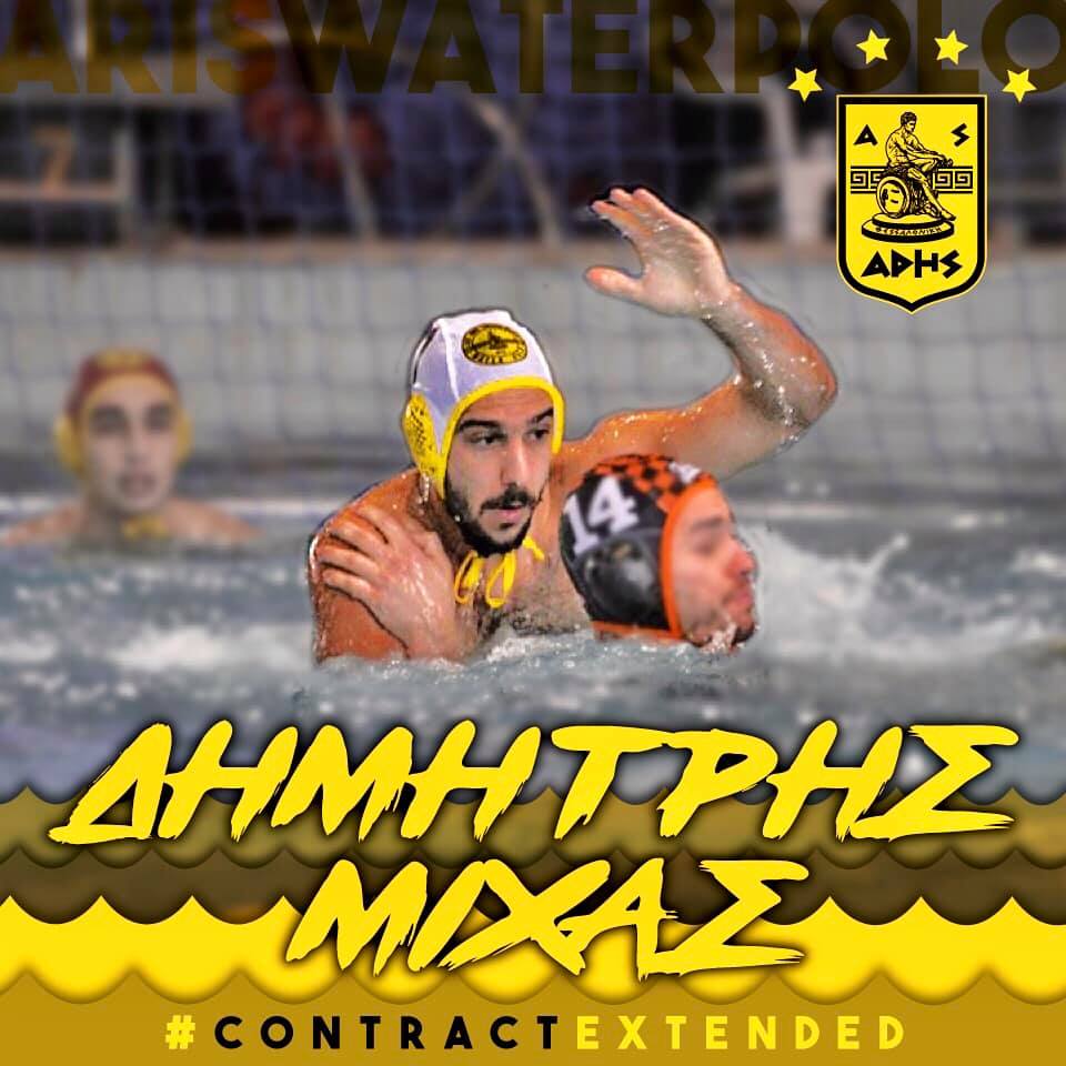 Πόλο: Ανανέωση συνεργασίας με Μίχα