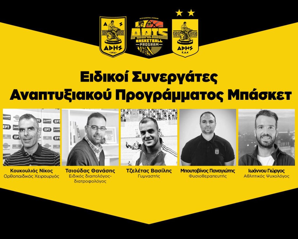 Οι ειδικοί συνεργάτες του Αναπτυξιακού Προγράμματος Μπάσκετ