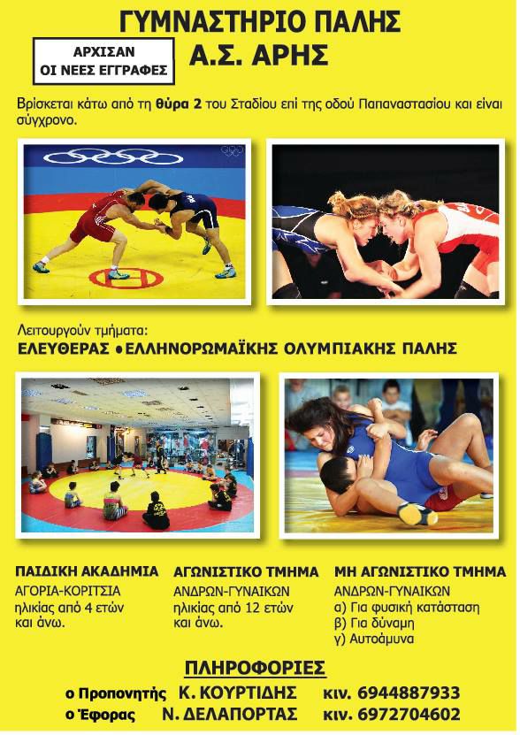 Άρχισαν οι εγγραφές για το τμήμα πάλης