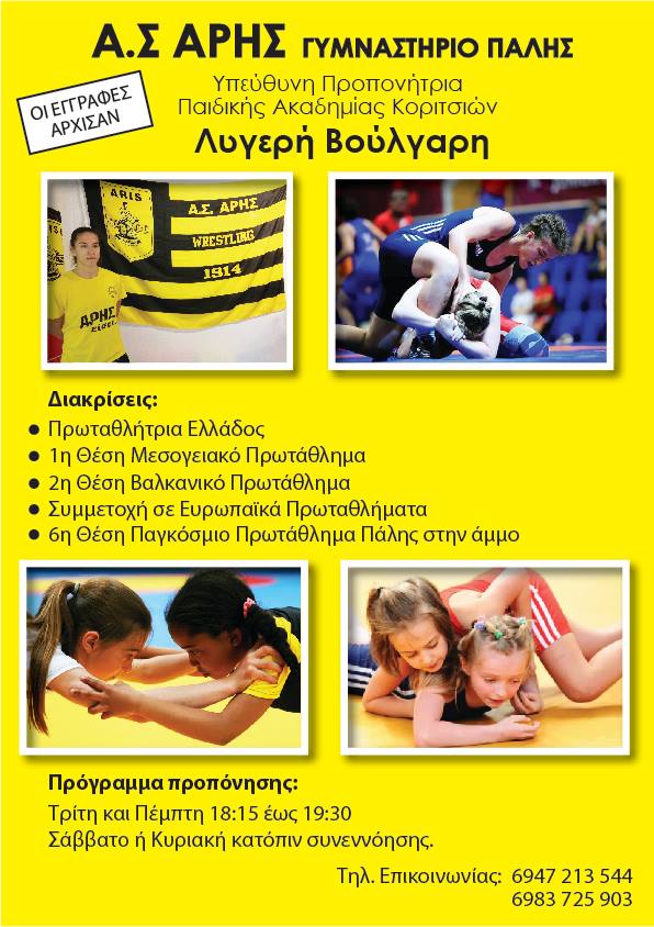 Νέο τμήμα παιδικής ακαδημίας Πάλης για κορίτσια