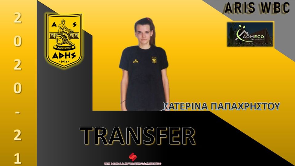Μπάσκετ Γυναικών: Η Παπαχρήστου στον ΑΡΗ