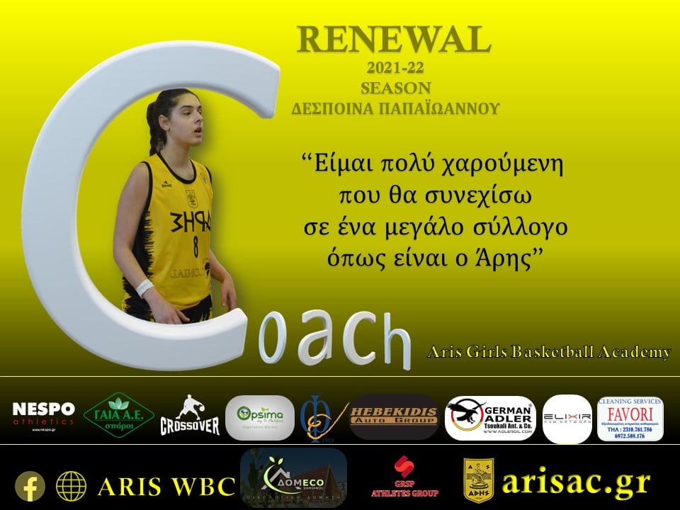Μπάσκετ Γυναικών: Ανανέωση της συνεργασίας με την Δέσποινα Παπαϊωάννου