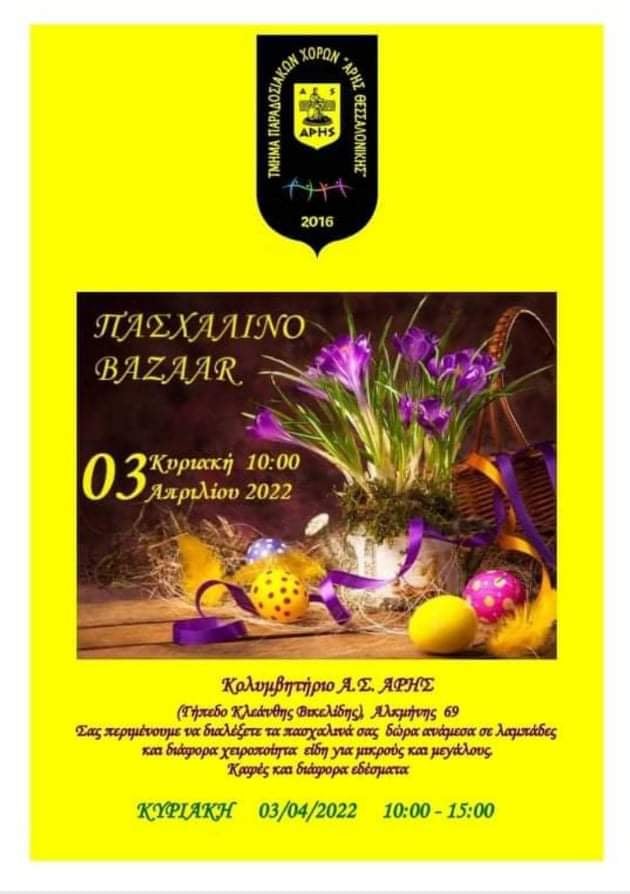 Παραδοσιακοί Χοροί: Πασχαλινό Bazaar την Κυριακή (03/04)