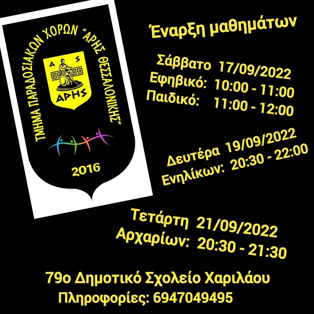 Παραδοσιακοί Χοροί: Ξεκίνησαν τα μαθήματα