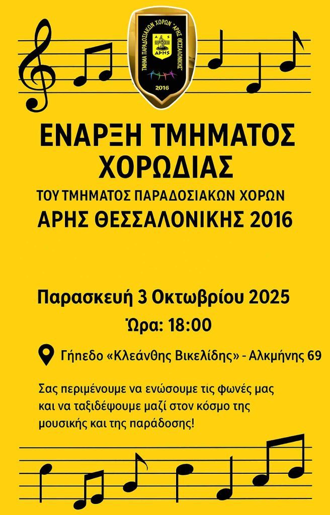 Παραδοσιακοί Χοροί: Έναρξη Τμήματος Χορωδίας