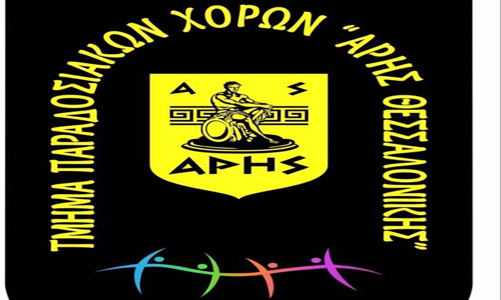 Παραδοσιακοί Χοροί: Έναρξη των μαθημάτων στο ARIS FITNESS & SPORTS