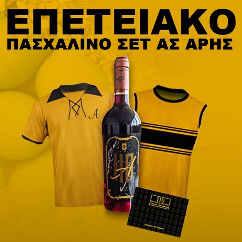 Το επετειακό πασχαλινό «πακέτο» του Α.Σ. ΑΡΗΣ σε προνομιακή τιμή! 