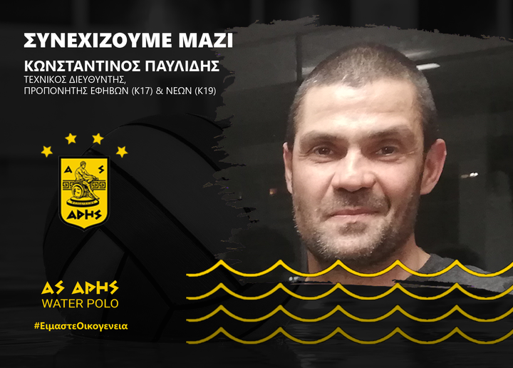 Πόλο: Ανανέωση συνεργασίας με τον Κώστα Παυλίδη