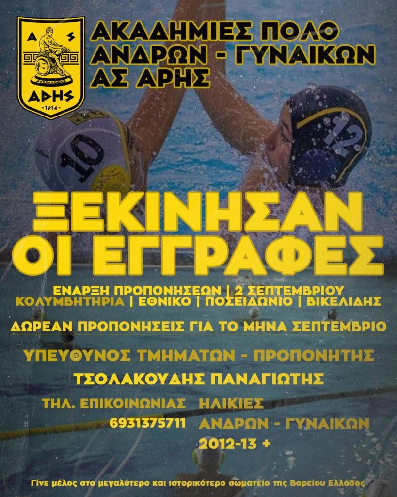 Ακαδημία Πόλο: Ξεκίνησαν οι εγγραφές για τη νέα σεζόν