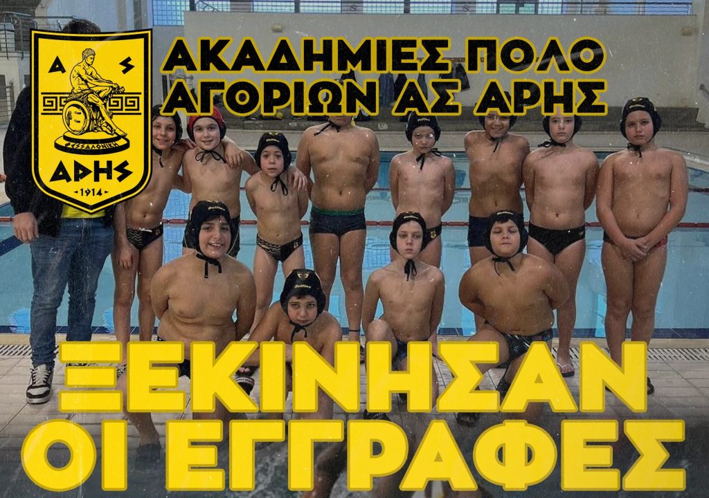 Ακαδημίες Υδατοσφαίρισης (Πόλο) Α.Σ. ΑΡΗΣ: Εναρξη τη Δευτέρα 1 Σεπτεμβρίου