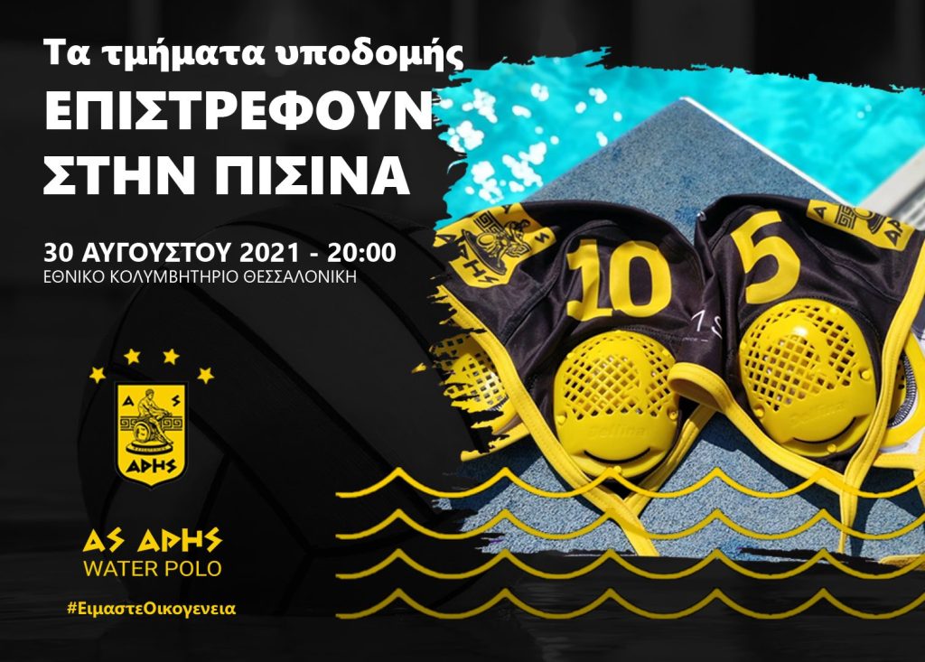 Πόλο: Επιστροφή στην πισίνα για τα τμήματα υποδομής του ΑΡΗ