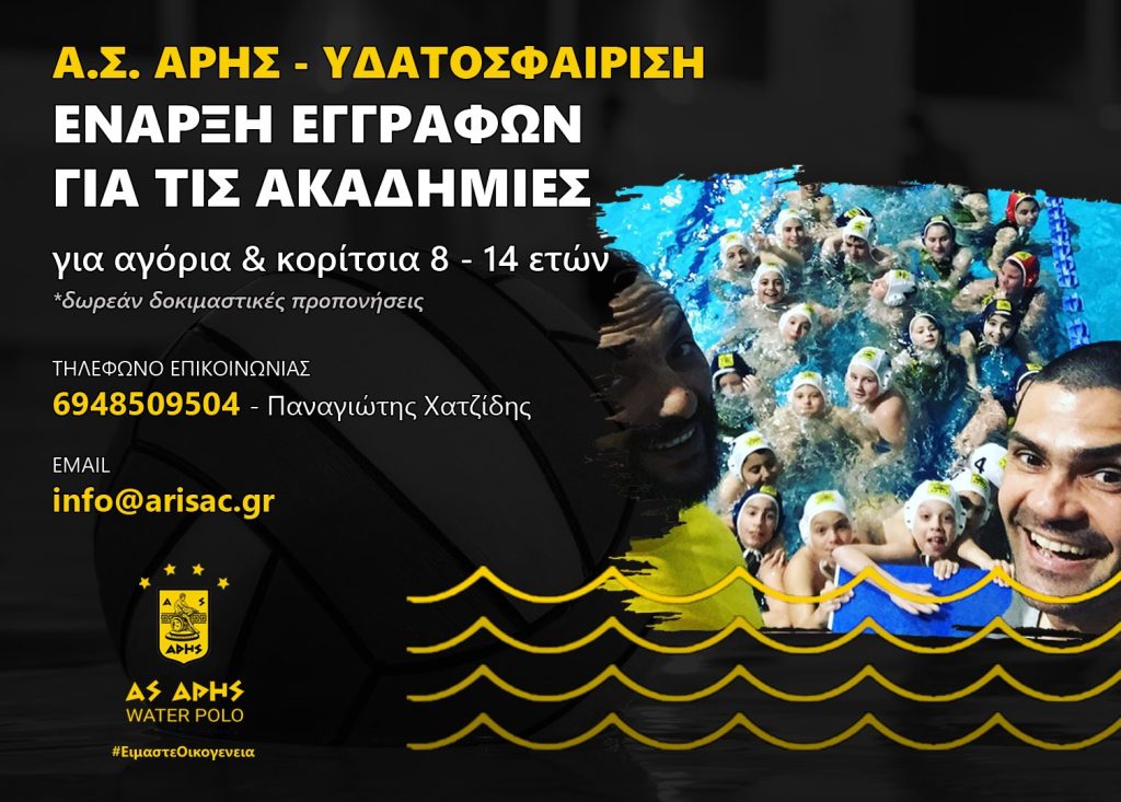 Πόλο: Μάθε στον ΑΡΗ τα μυστικά του αθλήματος των επιτυχιών