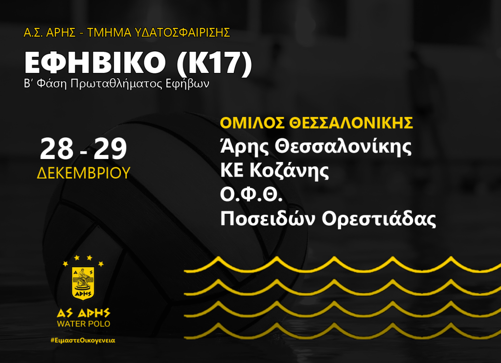 Πόλο Εφήβων: Ξεκίνημα με ισοπαλία