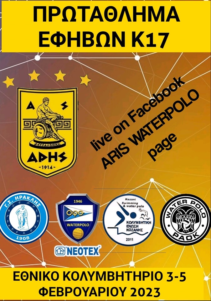 Πόλο Εφήβων: Πρόκριση για τον ΑΡΗ