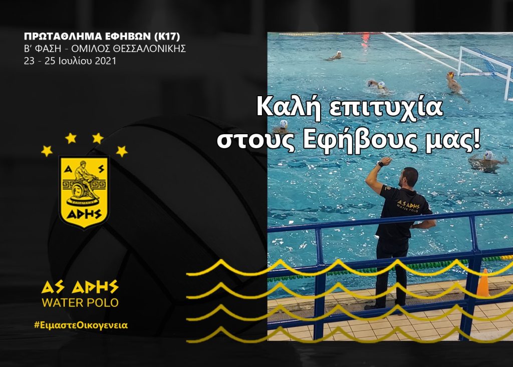 Πόλο Εφήβων: Στη «μάχη» της Β΄ φάσης ο ΑΡΗΣ