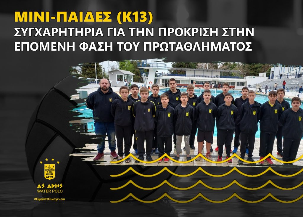 Πόλο: Πρώτος και αήττητος ο ΑΡΗΣ στη Β΄Φάση Μίνι Παίδων