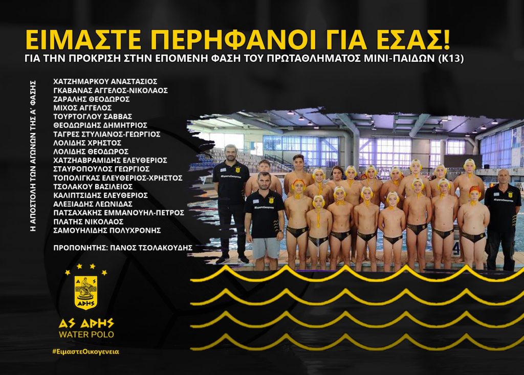 Πόλο: Πρόκριση με «4 στα 4» για τους Μίνι Παίδες του ΑΡΗ