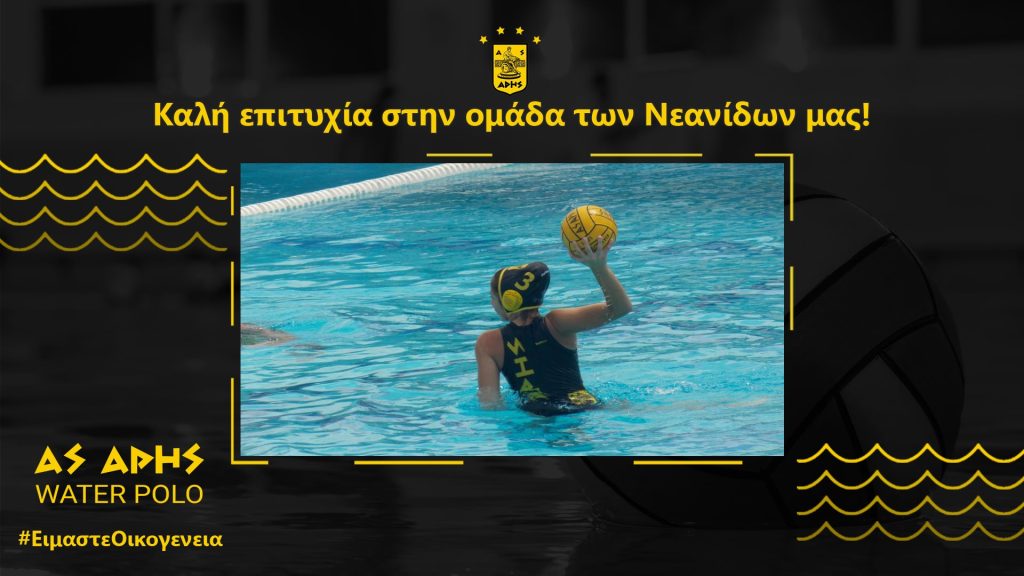 Πόλο Νεανίδων: Ανοίγει η αυλαία του πρωταθλήματος