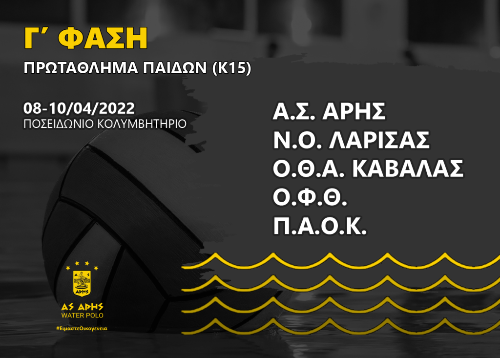 Πόλο Παίδων: Πρεμιέρα στη Γ' φάση με ΝΟ Λάρισας για τον ΑΡΗ