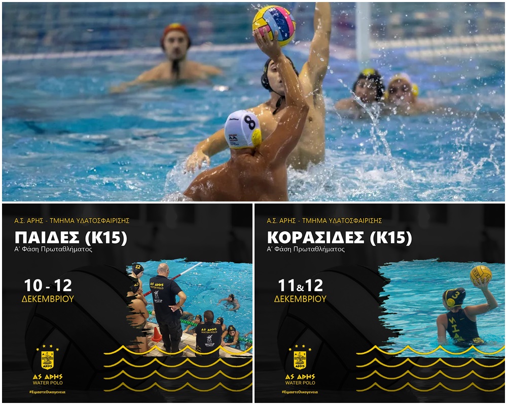 Πόλο: Η αγωνιστική δραστηριότητα του Α.Σ. ΑΡΗΣ