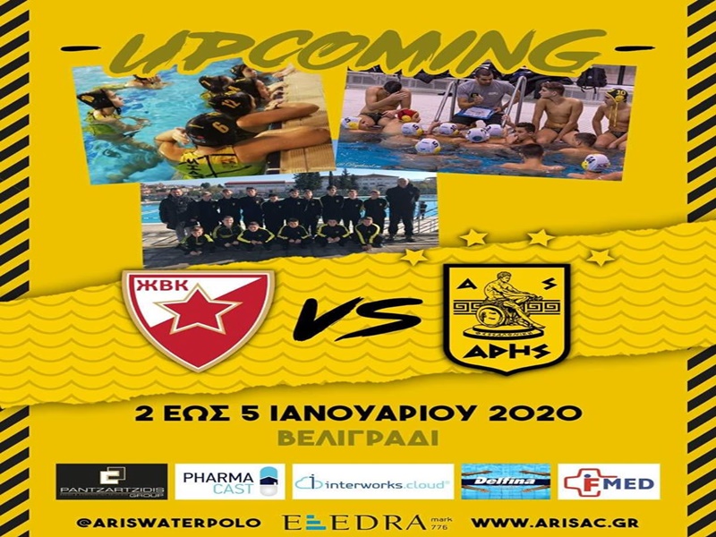 Πόλο: Στη Σερβία για φιλικά τα τμήματα υποδομής του ΑΡΗ