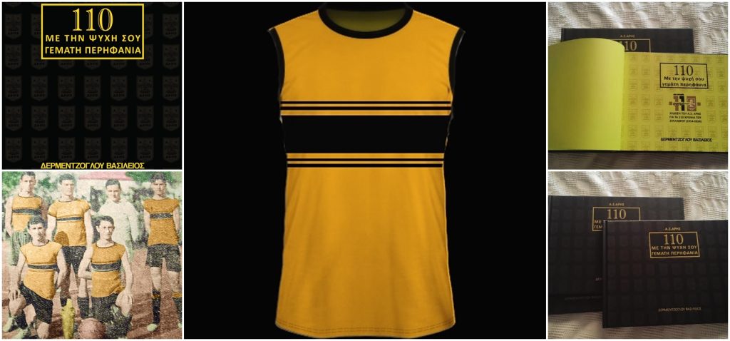 Καλοκαιρινή προσφορά: Κάνε δικά σου το Βιβλίο των 110 χρόνων του ΑΡΗ και την πρώτη φανέλα του Αυτοκράτορα!