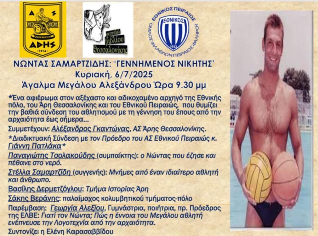 Μια εκδήλωση για τον Νώντα