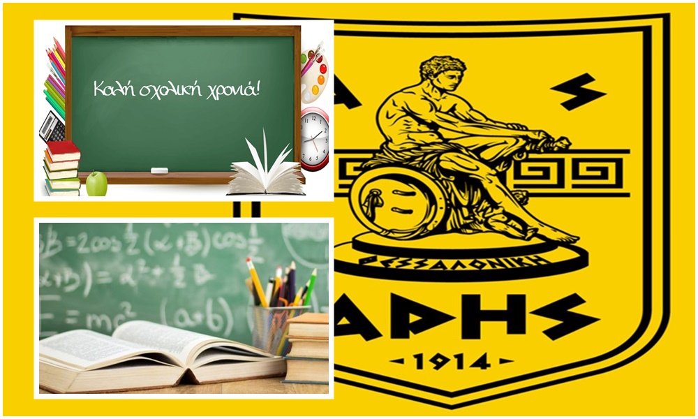 Ευχές για καλή σχολική χρονιά