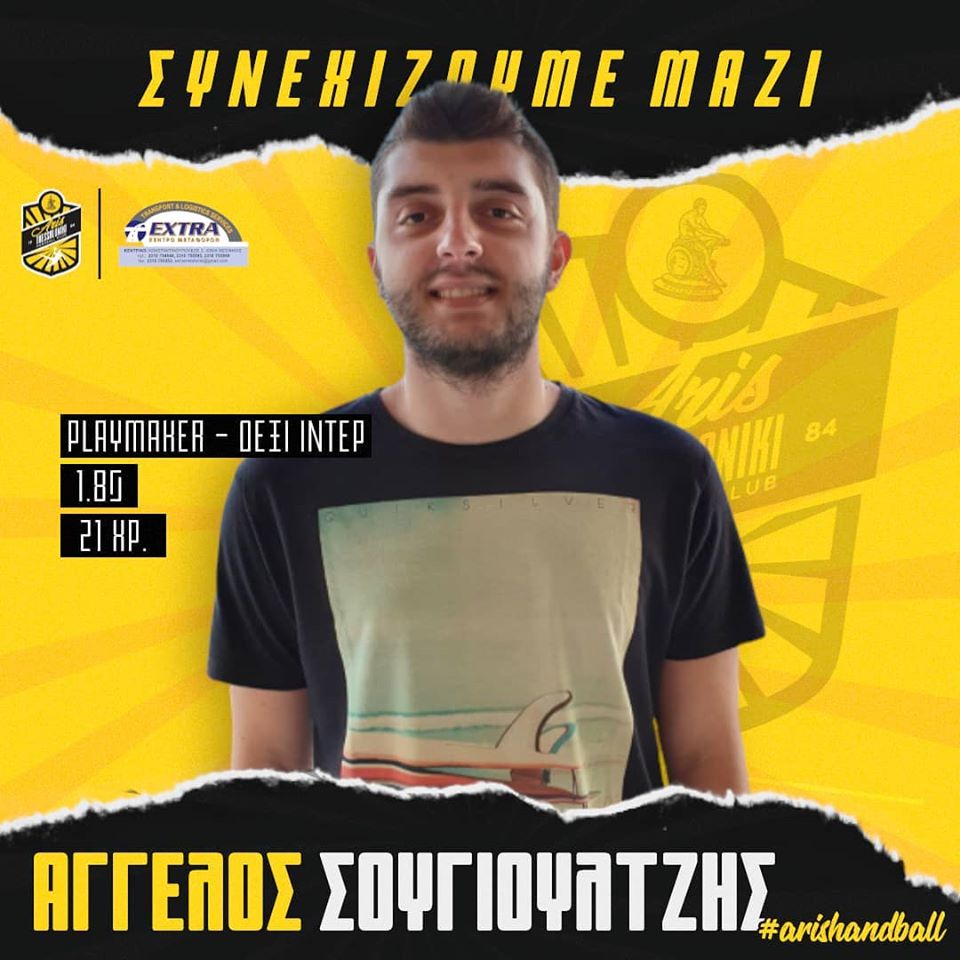 Χάντμπολ Ανδρών: Συνεχίζει στον ΑΡΗ ο Σουγιουλτζής