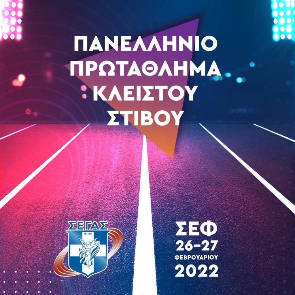 Στίβος: Έτοιμος για το Πανελλήνιο Πρωτάθλημα Κλειστού Στίβου ο ΑΡΗΣ